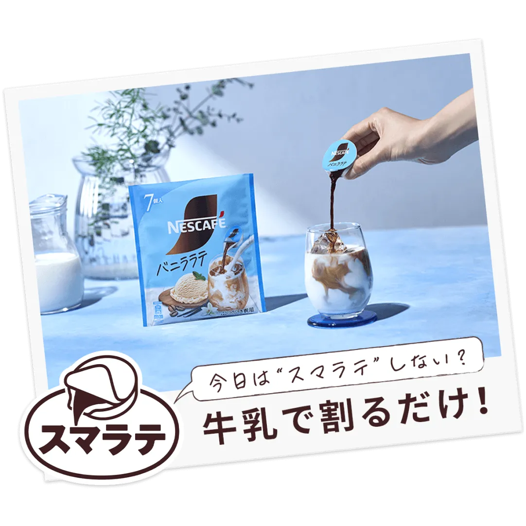 ネスカフェ ポーション バニララテ | 製品情報 | ネスカフェ公式サイト